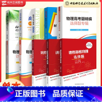物理高考题典压轴题 全国通用 [正版]2023高考物理 高中物理经典名题精解精析江四喜 高一高二高三高考物理题典真题精编