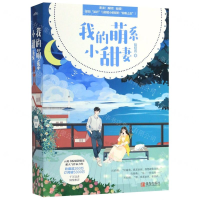 [M]我的萌系小甜妻(上下)-9787555286356