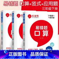 易错题[应用题+口算+竖式](全3册) 三年级下 [正版]三年级数学应用题强化训练下册人教版小学三年级下册数学同步练习册