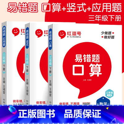 易错题[应用题+口算+竖式](全3册) 三年级下 [正版]三年级数学应用题强化训练下册人教版小学三年级下册数学同步练习册