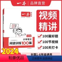 小学语文阅读训练100篇 小学一年级 [正版]2024新版一本阅读训练100篇小学语文阅读理解专项训练书二三四五年级阅读