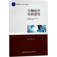 醉染图书生物化学实验指导9787518412501