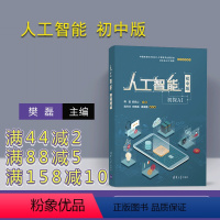 [正版] 人工智能 初中版 樊磊 初中生青少年 人工智能学习 计算机