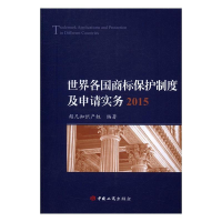 正版新书]世界各国商标保护制度及申请实务2015超凡知识产权9787