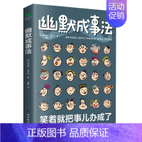 幽默成事法 [正版]幽默成事法俄维克多·希诺夫著打破沉默和尴尬搭讪和接话实用口才书提升聊天技巧人际交往口才与交际搭讪技巧