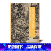 [正版]元王蒙青卞隐居图 中国历代山水名画临摹范本 原画全貌+临摹要点+原寸放大图 美院画画院老师同学国画初学者临摹练