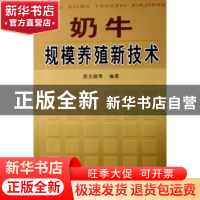 正版 奶牛规模养殖新技术 岳文斌,吕丽华,郝爱军编著 金盾出版