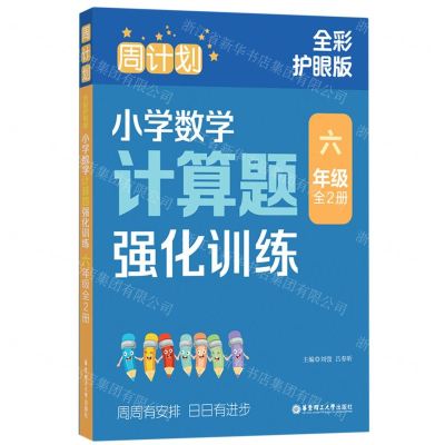 [N]小学数学计算题强化训练(6年级上下全彩护眼版)/周计划-9787562872320