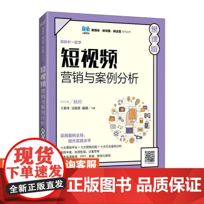 [店教材]短视频营销与案例分析(慕课版)9787115600851 王利冬 吴锐侠 谢甜 人民邮电出版社