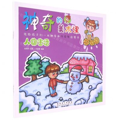 [N]人物生活/神奇的美术课-9787539895055