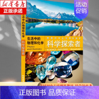 [正版]生活中的物理和化学/科学探索者 引进中学百科全书中学教辅书籍课外阅读科学知识书籍学生理科教科书浙教
