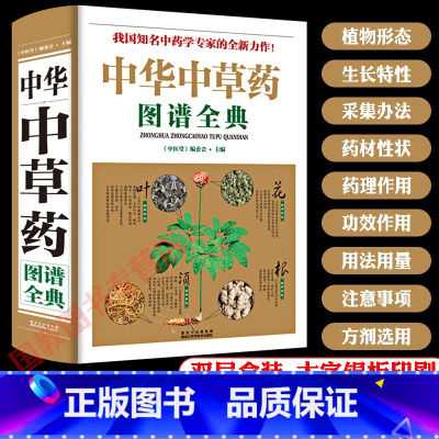 中华中草药图谱全典[豪华精装] [正版]抖音同款餐桌上的中药中医五大名著黄帝内经原版本草纲目李时珍土单方书百病食疗大全张