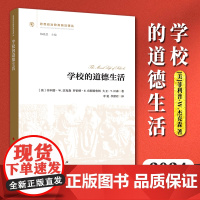 学校的道德生活 16开 [美]菲利普·W.杰克森 著 人民出版社 学校教育-德育-研究 教育工作者 97870102