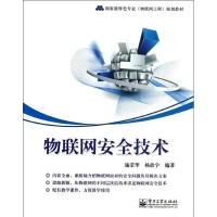 [M]物联网安全技术-9787121208942