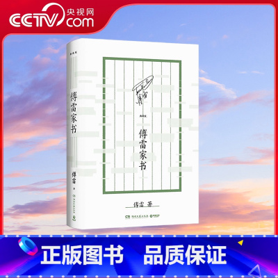 傅雷家书 典藏版 [正版]央视网傅雷家书 典藏版 跨越12年 100多通书信 两代人辽阔细腻的真实生命历程 TJ