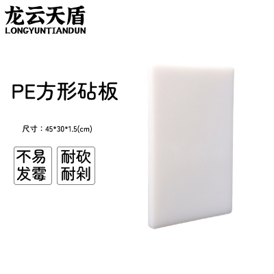 龙云天盾菜板砧板防霉塑料切菜板家用案板方形加厚PE熟食砧板白色45*30 厚1.5cm