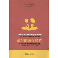 [M]最好的医疗模式:公立医院改革的美国版解决方案-9787301183939