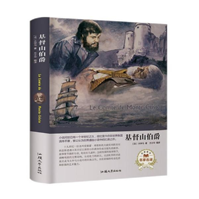 正版新书]基督山伯爵(名家名译)[法] 大仲马 方士华9787565834