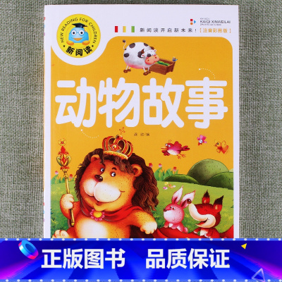 动物故事 [正版]新阅读小学生课外阅读书一二三年级睡前故事儿童读物科普百科四大名著成语故事接龙安徒生格林童话唐诗三百首秘