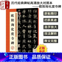 [正版]书店墨点字帖 历代经典碑帖高清放大对照本第三辑 欧阳询化度寺碑 赵泉涛 湖北美术出版社图书籍
