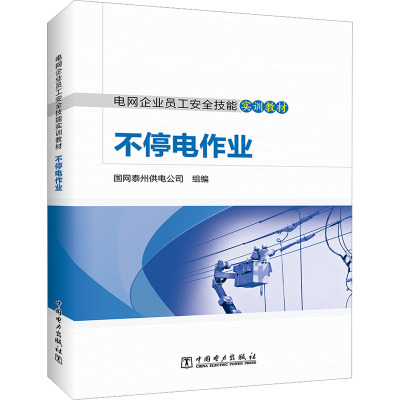 电网企业员工安全技能实训教材 不停电作业