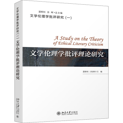 醉染图书文学伦理学批评理论研究9787301314425