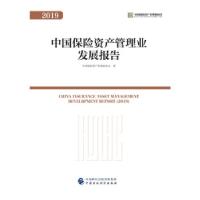 正版新书]中国保险资产管理业发展报告中国保险资产管理业协会