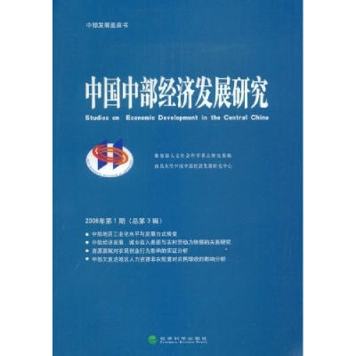 正版新书]中国中部经济发展研究2008年第1期(总第3辑)教育部人文