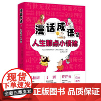 漫话成语2:人生那点小情绪 人民日报漫画增刊《讽刺与幽默》编,高西浪绘 著 漫画书籍文学 正版图书籍 人民日报出版社