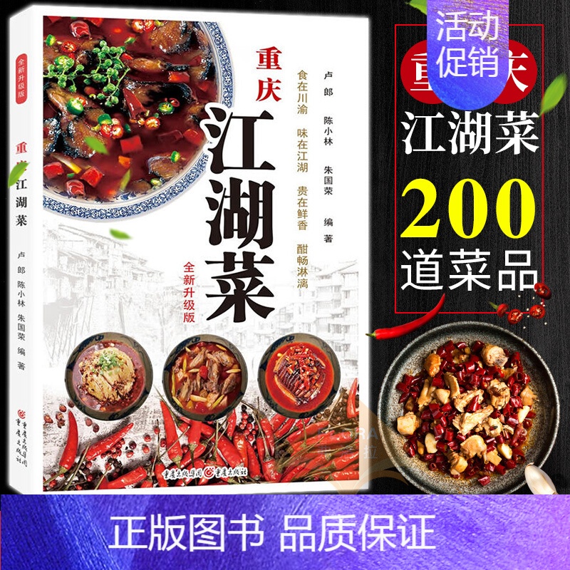 [正版]重庆江湖菜(全新升级版)厨师版菜谱家常大全四川特产菜品做法