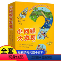 小问题大发现第二辑 [正版]小问题大发现全套8册小学生暑假期课外阅读课外科普书读物绘本社会能力人体微生物读物趣味故事科普