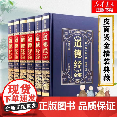 完整无删减 道德经正版原著老子全套6册 原文注校释白话解说中国哲学国学经典 珍藏版道家书籍 原文译文注解白话解说 文白对