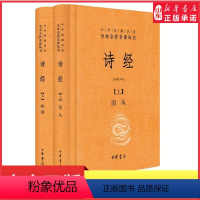 [正版]诗经上下两册全集风雅颂原著无删减中小学生初中生高中生成人中国古诗词书籍生僻字注音中华经典名著全本全注全译书店书
