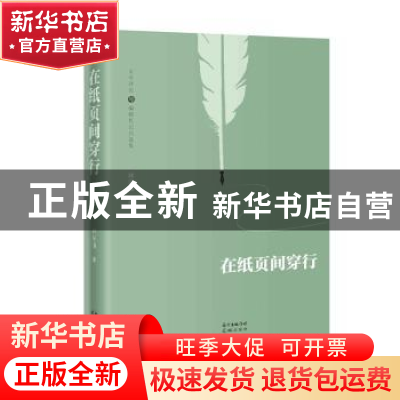 正版 在纸页间穿行:文学评论与编辑札记自选集 [中国]林宋瑜 花城