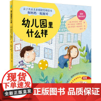 幼儿园里什么样 主编欧洋9787117340175人民卫生出版社亲子共读儿童情绪管理绘本和妈妈一起面对面睡前亲子阅读书籍