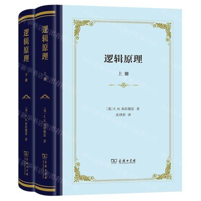 [N]逻辑原理(上下)(精)-9787100208659