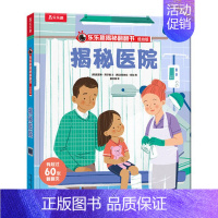 揭秘医院 [正版] 揭秘医院翻翻书系列低幼版宝宝0-1-2-3-6岁少年科普百科全书幼儿园学前机关认知读物早教儿童情景体