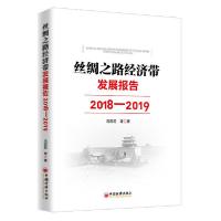 正版新书]丝绸之路经济带发展报告(2018-2019)马莉莉等著 著9787