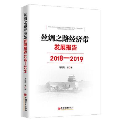 正版新书]丝绸之路经济带发展报告(2018-2019)马莉莉等著 著9787