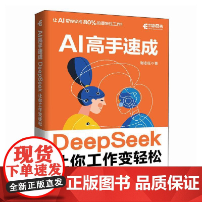 deepseek教程书籍 AI高手速成 DeepSeek让你工作变轻松deepseek从入门到精通实战指南人工智能