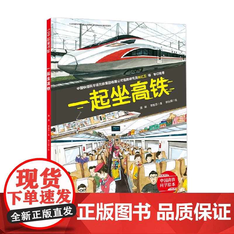 一起坐高铁 中国高铁科学绘本 3-6岁 薄颖等 著 儿童绘本