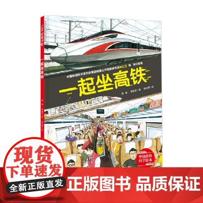 一起坐高铁 中国高铁科学绘本 3-6岁 薄颖等 著 儿童绘本