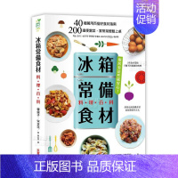 [正版]「冰箱常备食材」料理百科:40种万用百搭好食材指南, 200道便当菜、家常菜轻松上桌中文繁体生活餐饮韩银子采