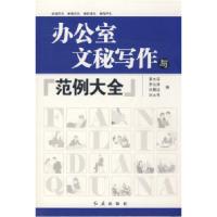 正版新书]办公室文秘写作与范例大全易大东9787505116320
