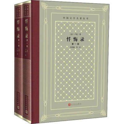 醉染图书忏悔录(2册)9787020151097