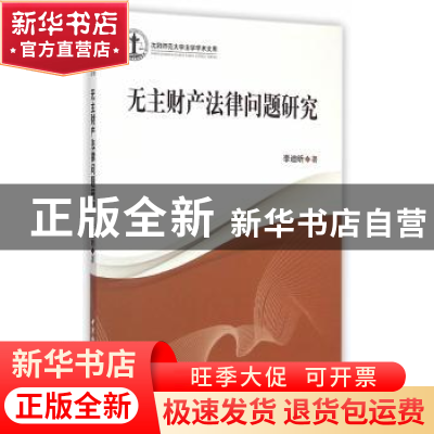正版 无主财产法律问题研究 李迪昕 著 中国社会科学出版社 9787