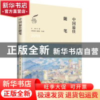 正版 2018中国最佳随笔 潘凯雄,王必胜主编 辽宁人民出版社 9787