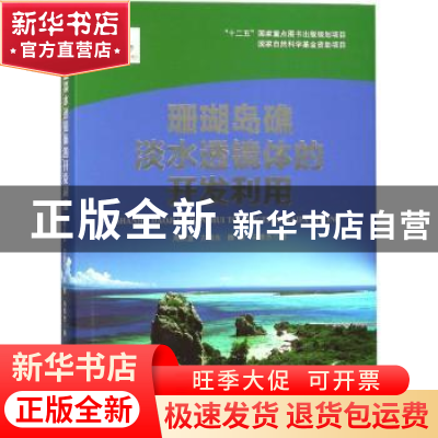 正版 珊瑚岛礁淡水透镜体的开发利用 周从直[等]著 重庆大学出版