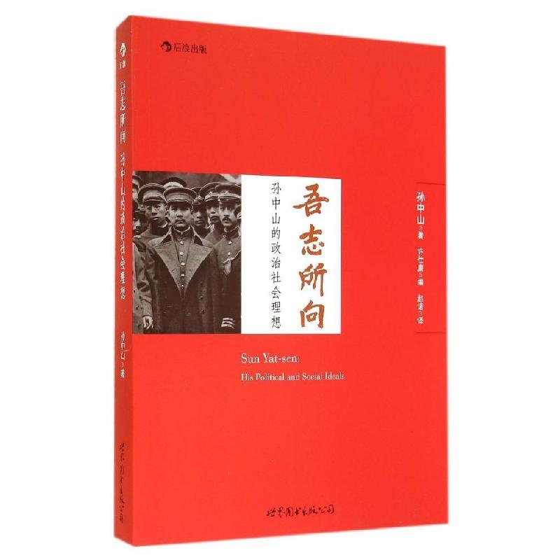 正版新书]吾志所向:孙中山的政治社会理想孙中山9787510076503