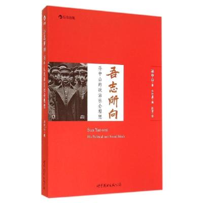 正版新书]吾志所向:孙中山的政治社会理想孙中山9787510076503